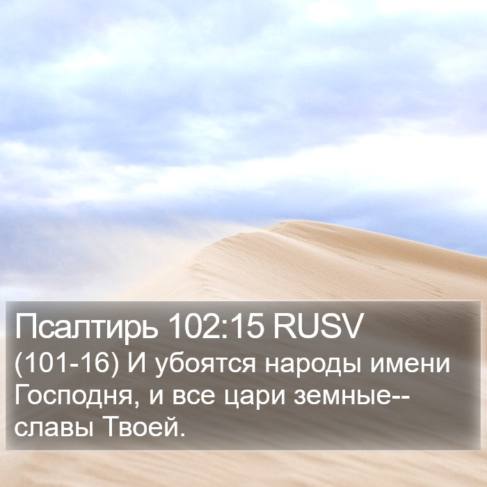 Псалтирь 102:15 RUSV Bible Study