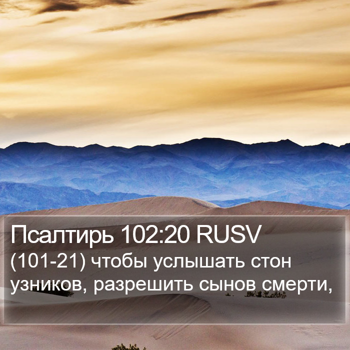 Псалтирь 102:20 RUSV Bible Study