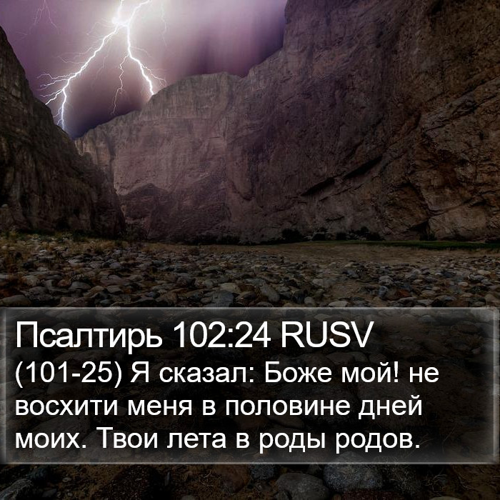 Псалтирь 102:24 RUSV Bible Study