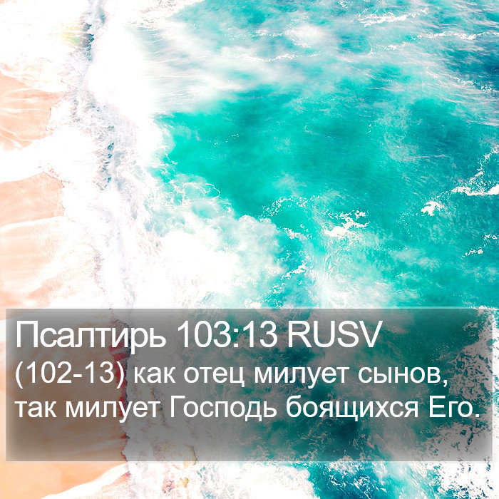 Псалтирь 103:13 RUSV Bible Study