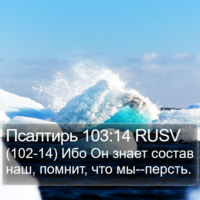Псалтирь 103:14 RUSV Bible Study