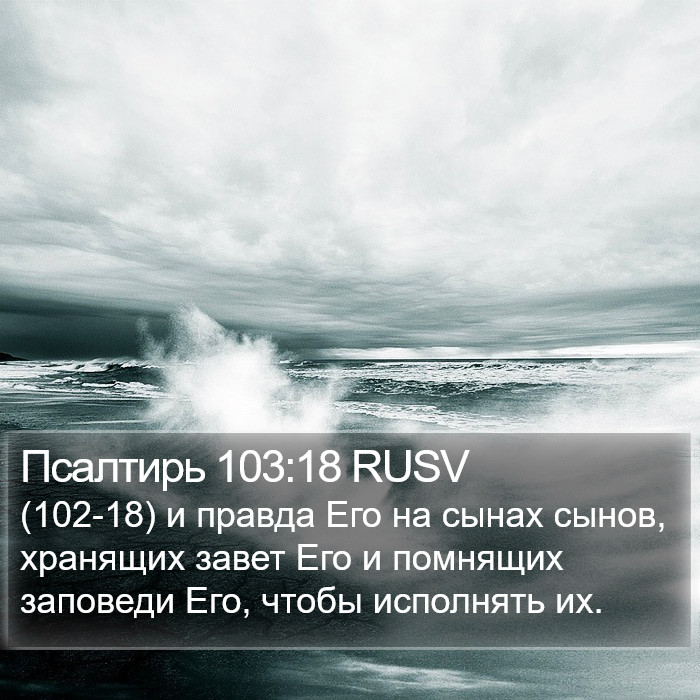 Псалтирь 103:18 RUSV Bible Study