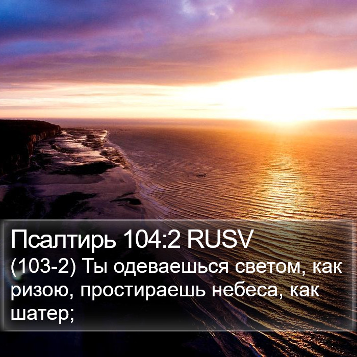 Псалтирь 104:2 RUSV Bible Study