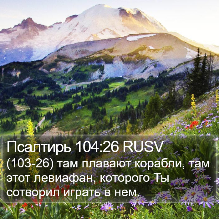 Псалтирь 104:26 RUSV Bible Study