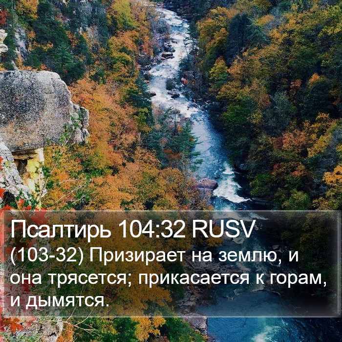 Псалтирь 104:32 RUSV Bible Study