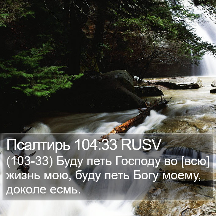 Псалтирь 104:33 RUSV Bible Study