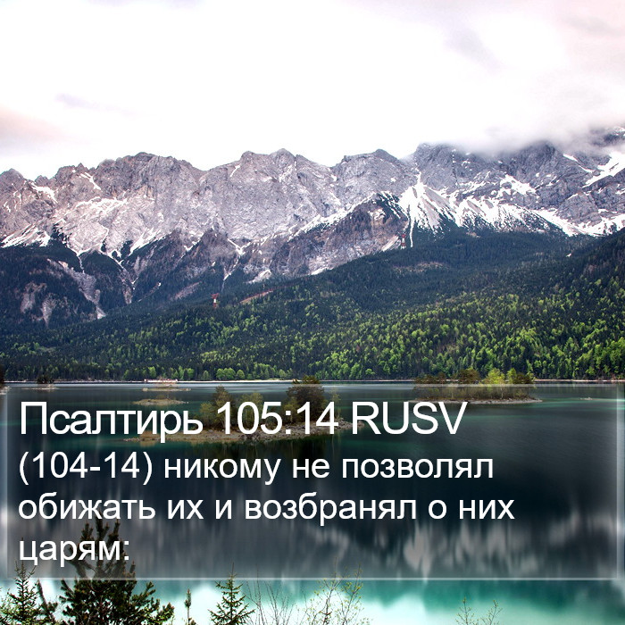 Псалтирь 105:14 RUSV Bible Study