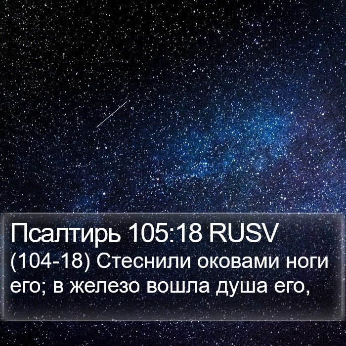 Псалтирь 105:18 RUSV Bible Study