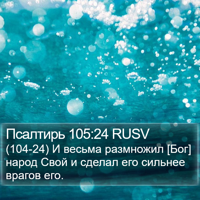 Псалтирь 105:24 RUSV Bible Study