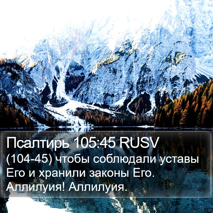 Псалтирь 105:45 RUSV Bible Study