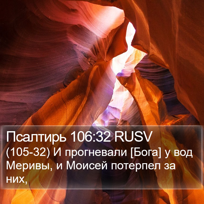 Псалтирь 106:32 RUSV Bible Study
