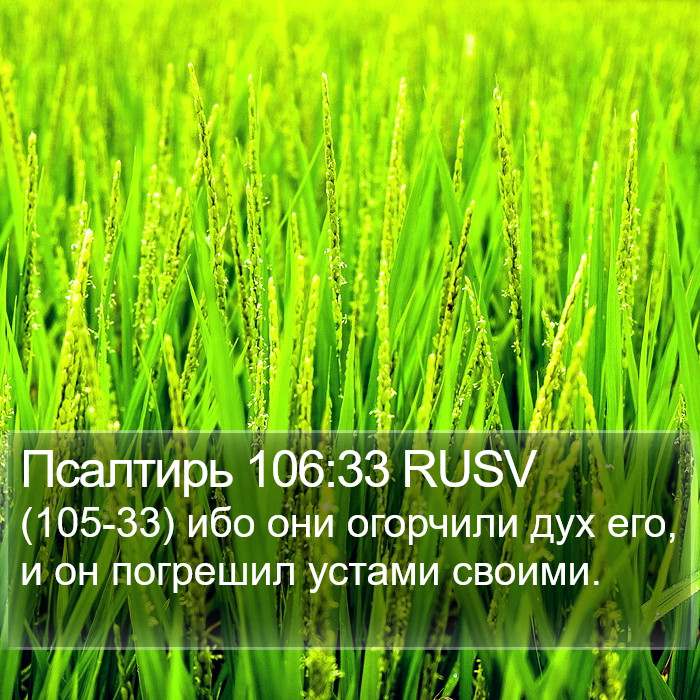 Псалтирь 106:33 RUSV Bible Study