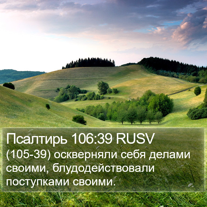 Псалтирь 106:39 RUSV Bible Study