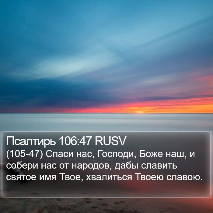 Псалтирь 106:47 RUSV Bible Study