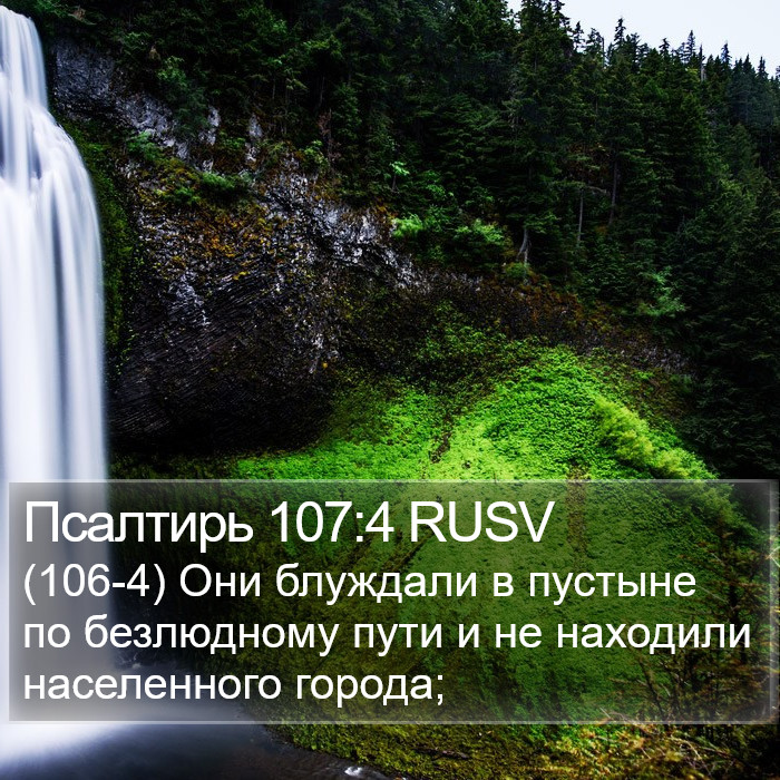 Псалтирь 107:4 RUSV Bible Study