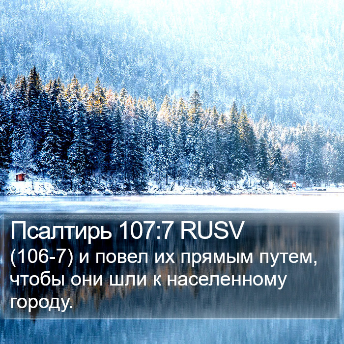 Псалтирь 107:7 RUSV Bible Study