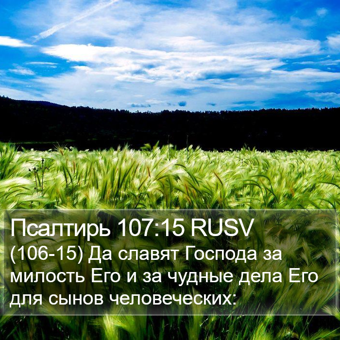 Псалтирь 107:15 RUSV Bible Study