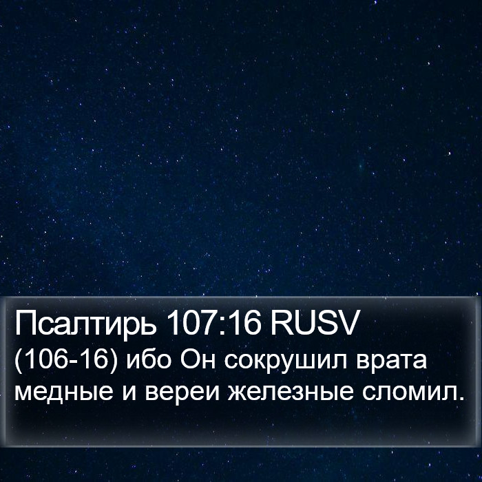 Псалтирь 107:16 RUSV Bible Study