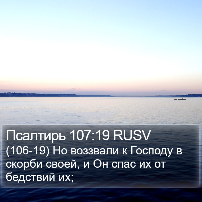 Псалтирь 107:19 RUSV Bible Study