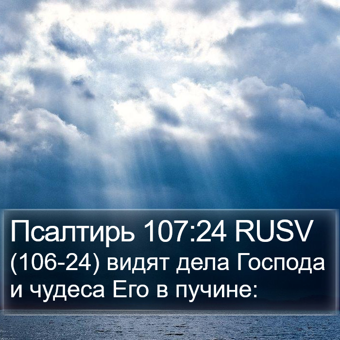 Псалтирь 107:24 RUSV Bible Study