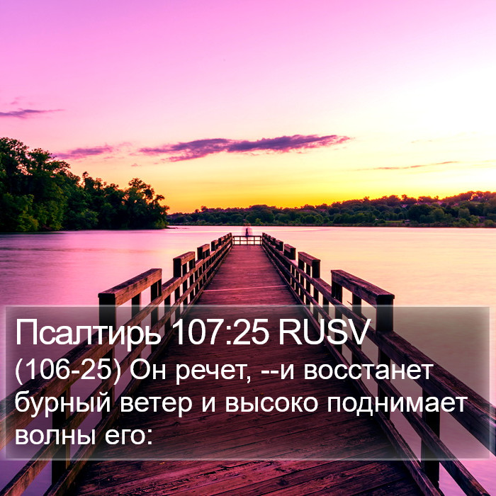 Псалтирь 107:25 RUSV Bible Study