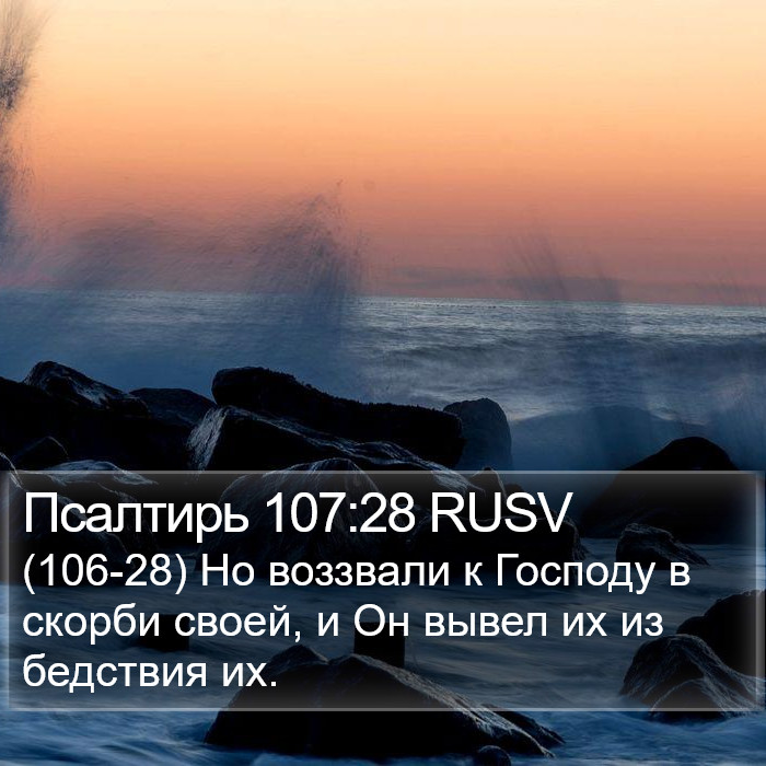 Псалтирь 107:28 RUSV Bible Study
