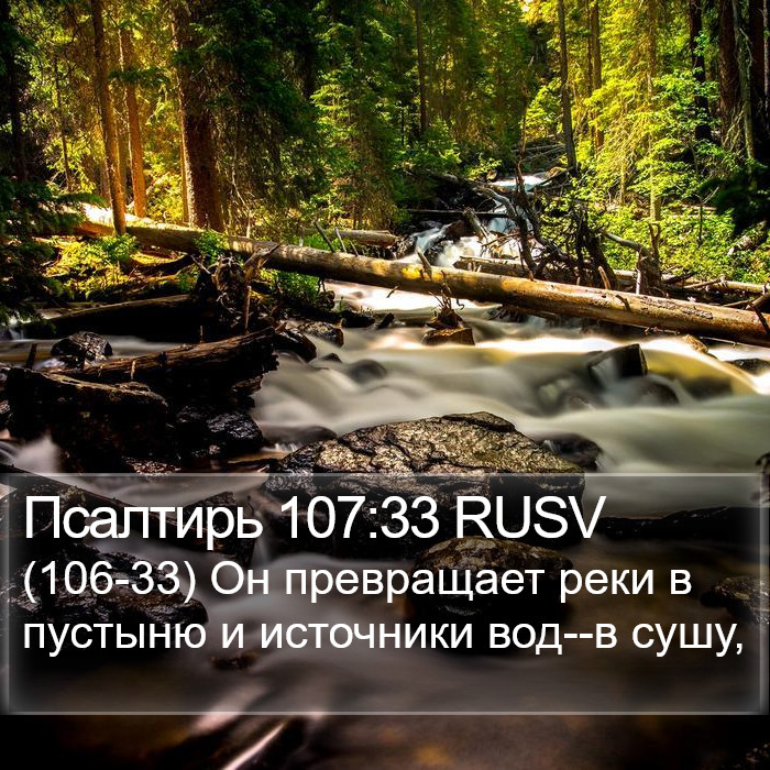Псалтирь 107:33 RUSV Bible Study