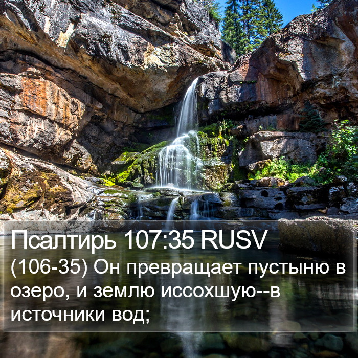 Псалтирь 107:35 RUSV Bible Study