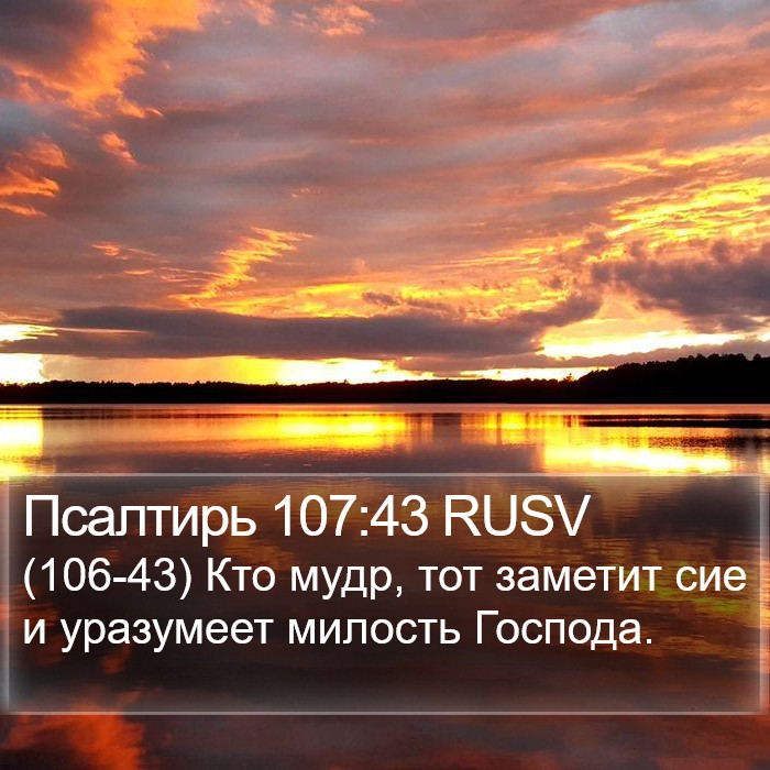 Псалтирь 107:43 RUSV Bible Study