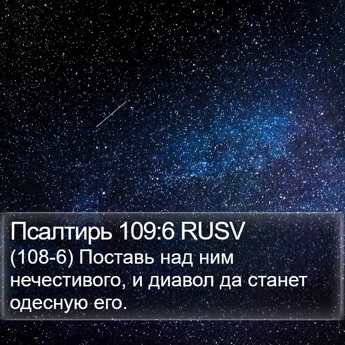 Псалтирь 109:6 RUSV Bible Study