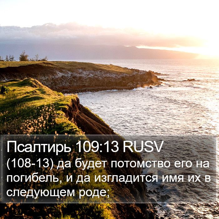 Псалтирь 109:13 RUSV Bible Study