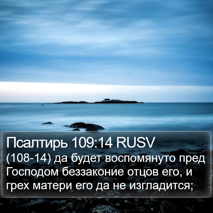 Псалтирь 109:14 RUSV Bible Study