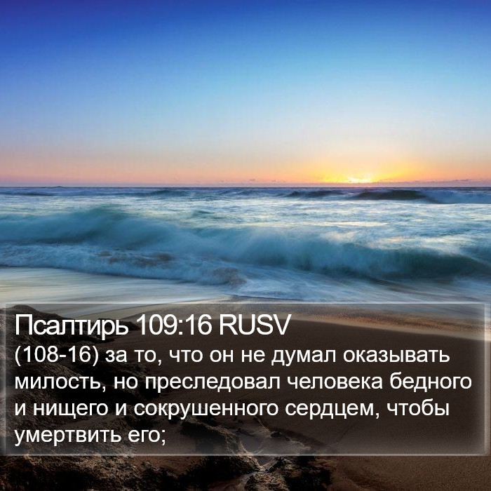 Псалтирь 109:16 RUSV Bible Study