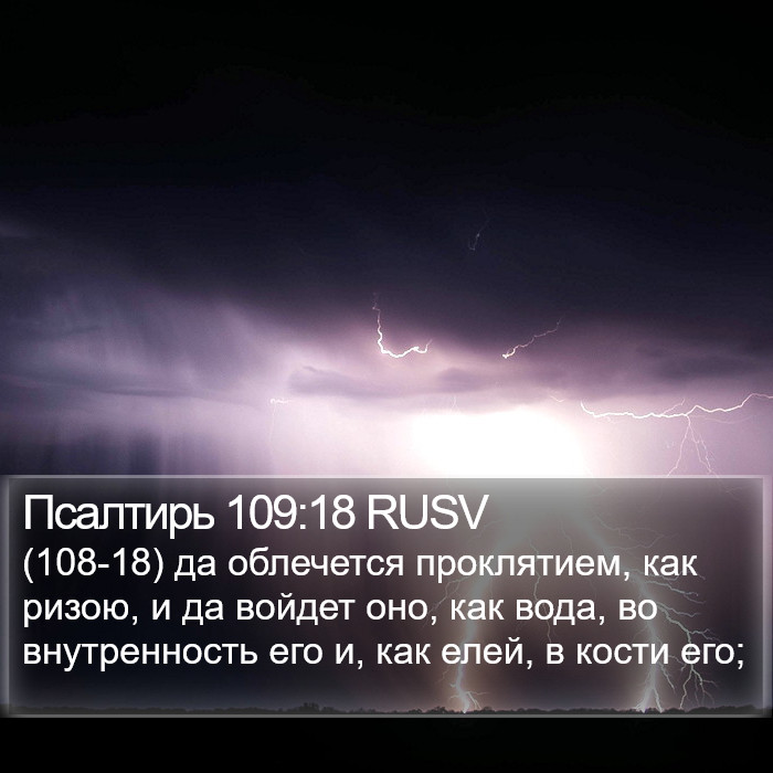 Псалтирь 109:18 RUSV Bible Study