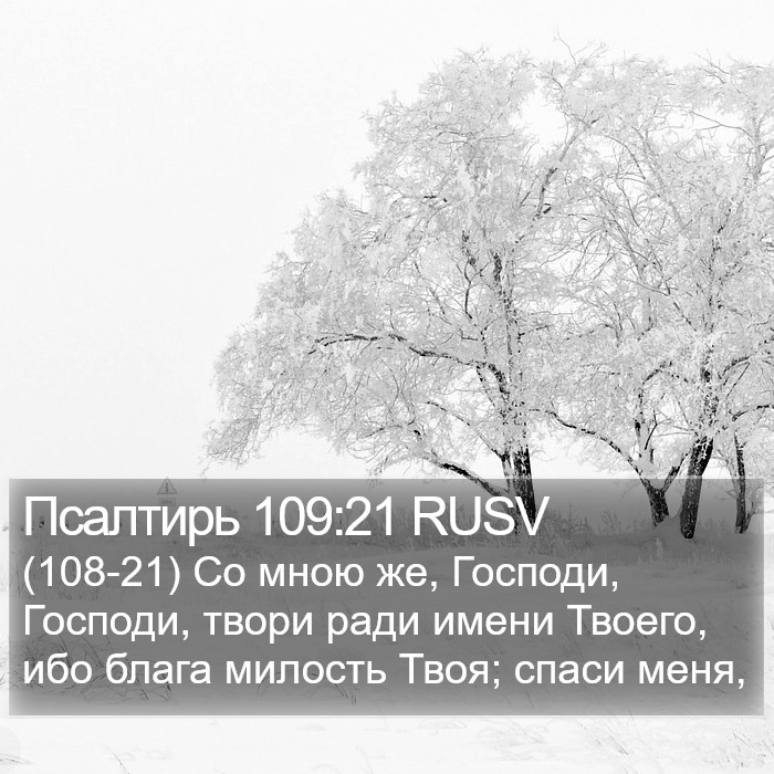 Псалтирь 109:21 RUSV Bible Study