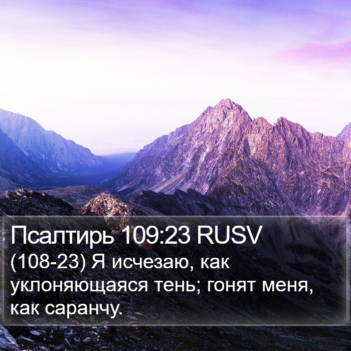 Псалтирь 109:23 RUSV Bible Study