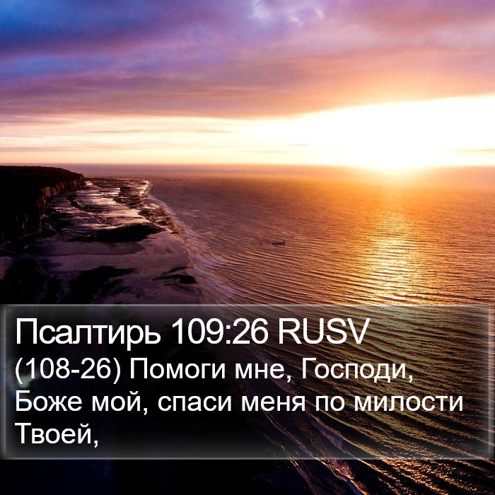 Псалтирь 109:26 RUSV Bible Study
