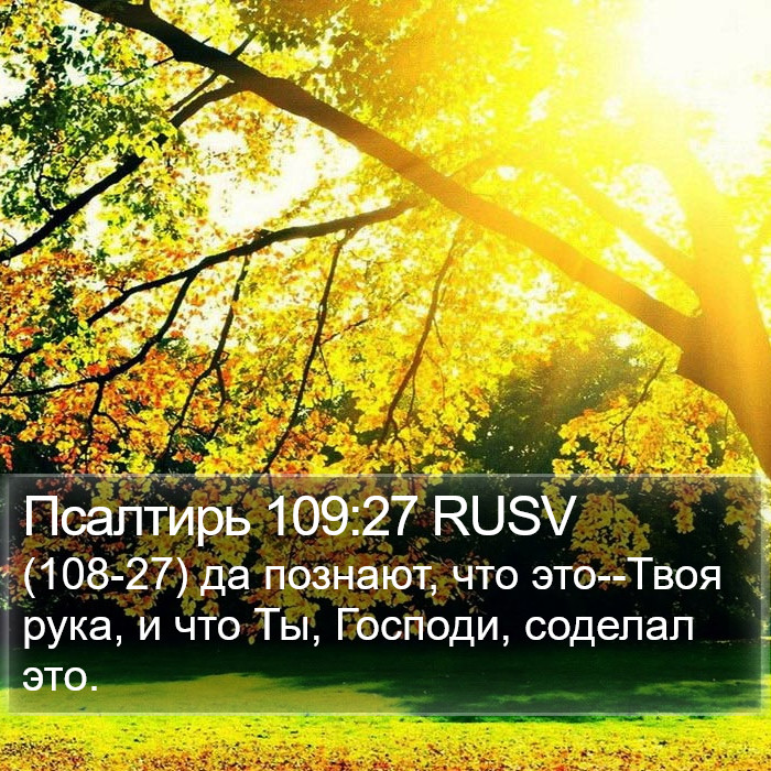 Псалтирь 109:27 RUSV Bible Study