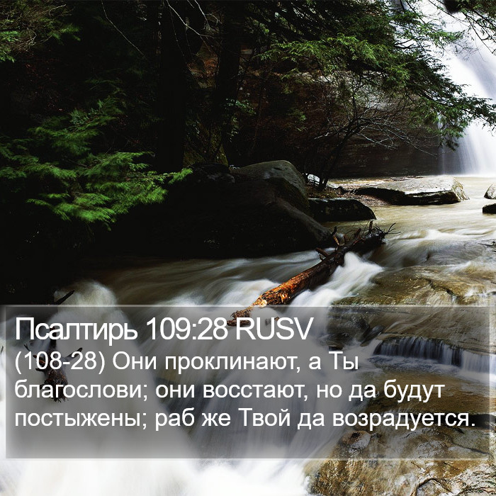 Псалтирь 109:28 RUSV Bible Study