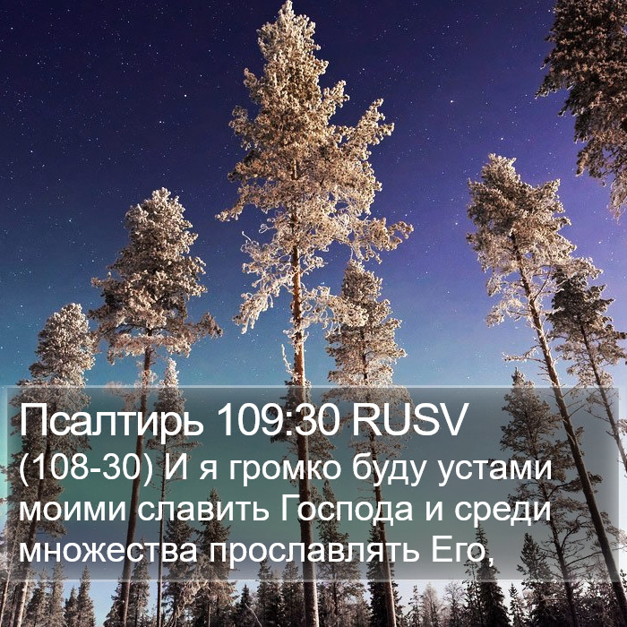 Псалтирь 109:30 RUSV Bible Study
