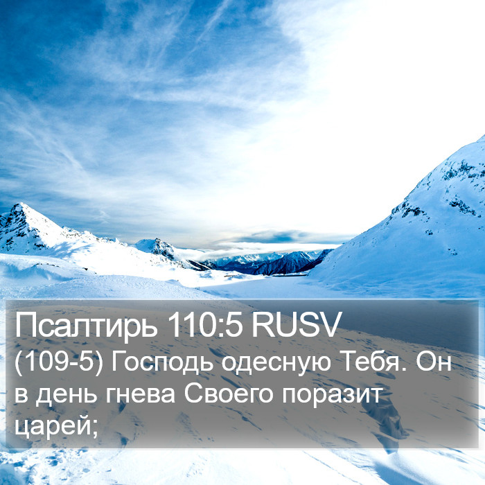 Псалтирь 110:5 RUSV Bible Study