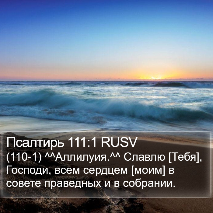 Псалтирь 111:1 RUSV Bible Study