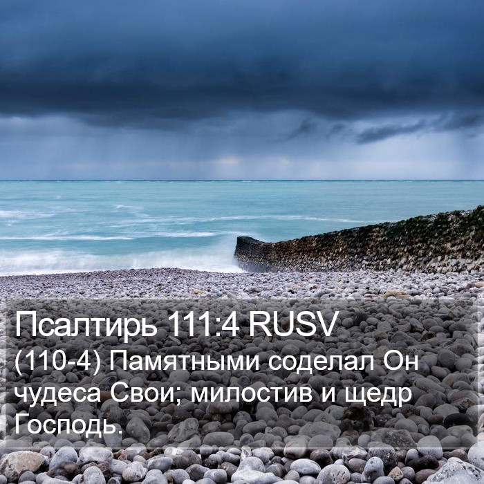 Псалтирь 111:4 RUSV Bible Study