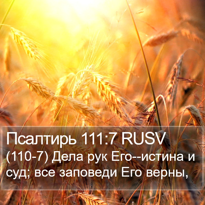 Псалтирь 111:7 RUSV Bible Study