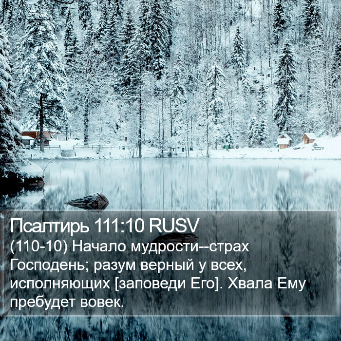 Псалтирь 111:10 RUSV Bible Study