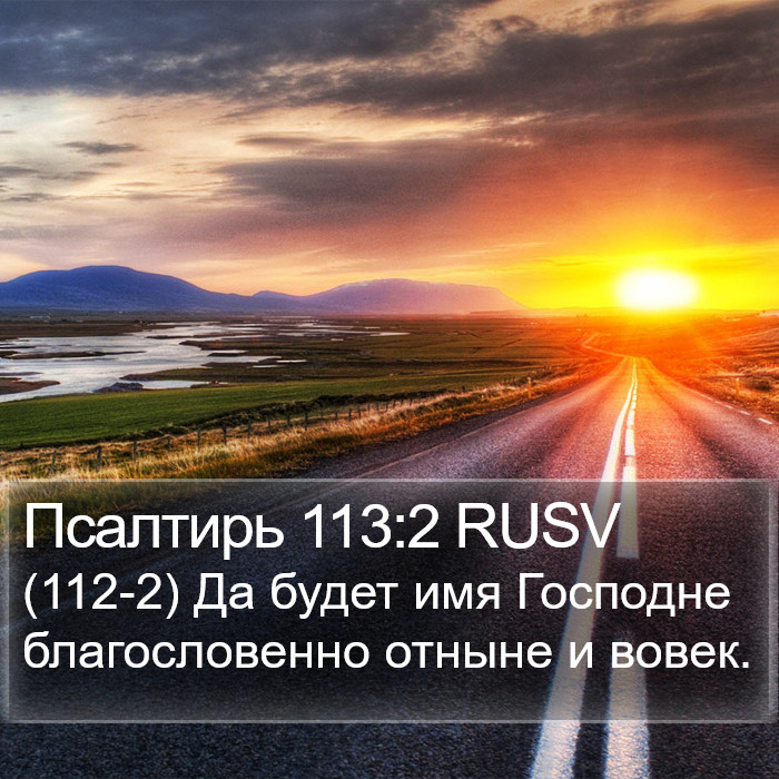 Псалтирь 113:2 RUSV Bible Study