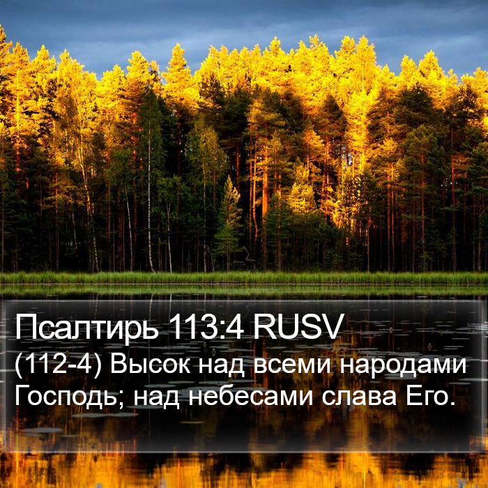 Псалтирь 113:4 RUSV Bible Study