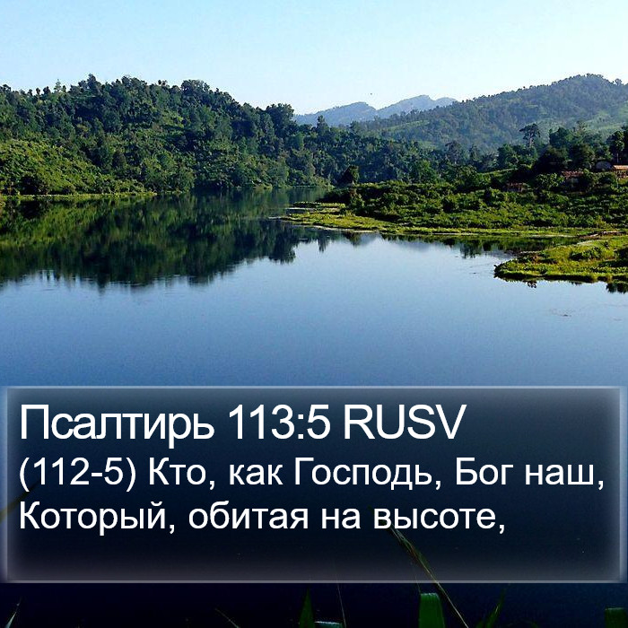 Псалтирь 113:5 RUSV Bible Study