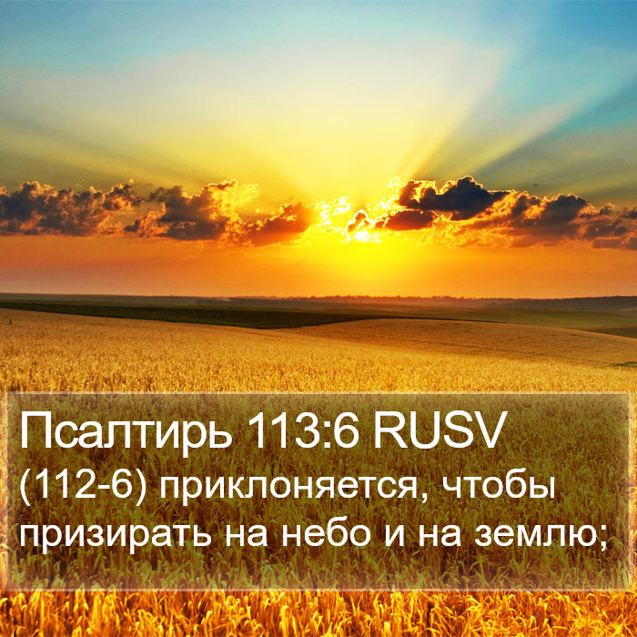 Псалтирь 113:6 RUSV Bible Study