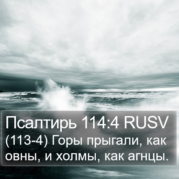 Псалтирь 114:4 RUSV Bible Study